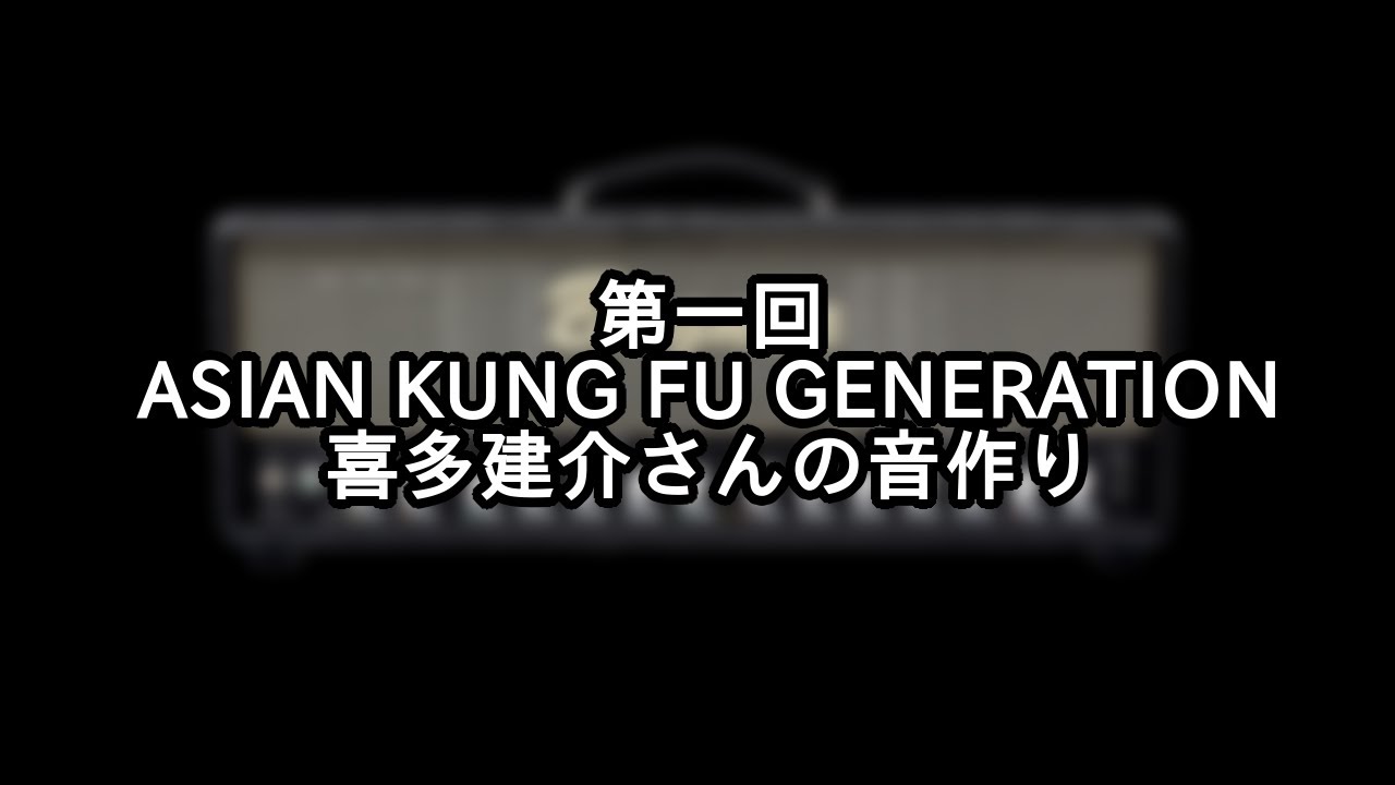 【第1回】ASIAN KUNG FU GENERATION 喜多建介さんの音作りをしてみた