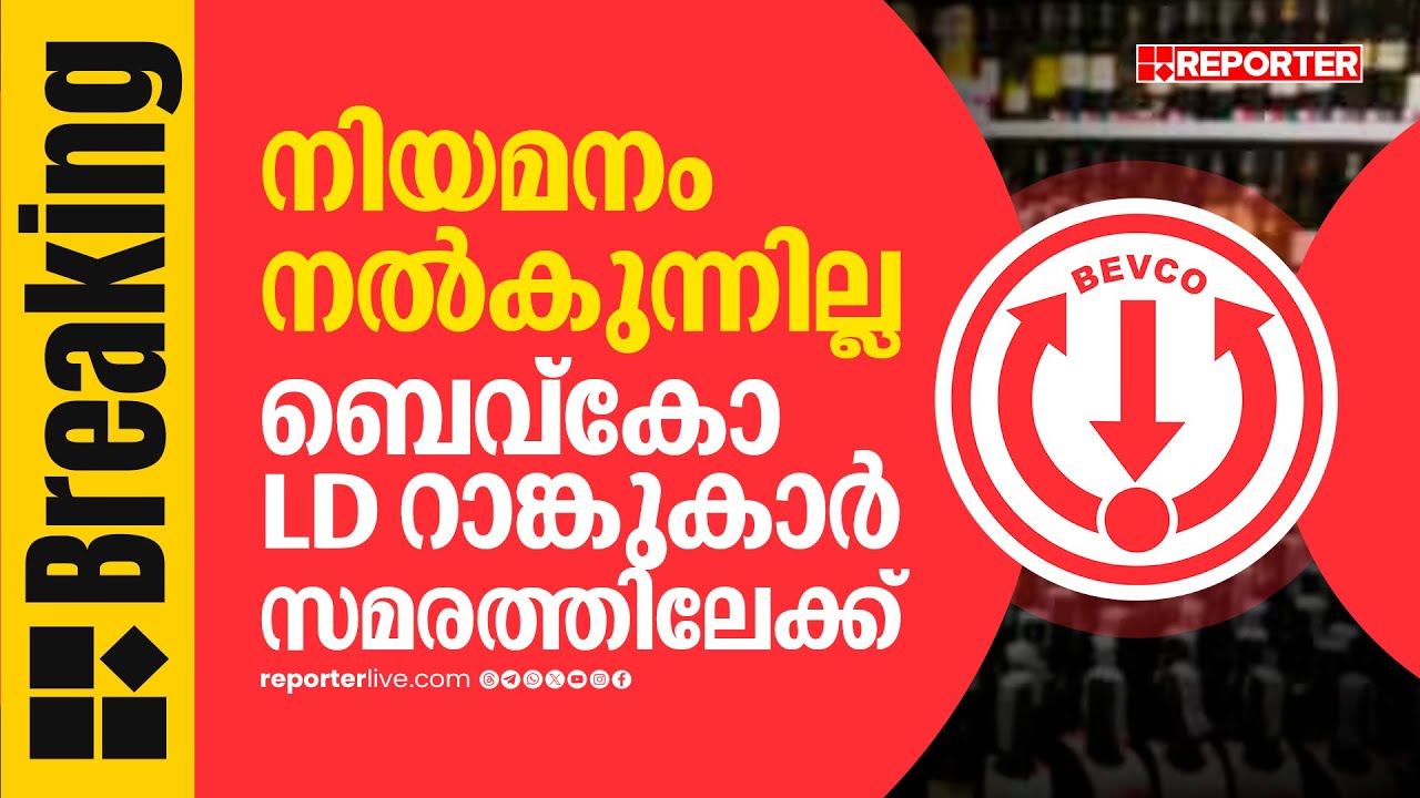 REPORTER BREAKING | ബെവ്കോ എൽഡി ക്ലർക്ക് റാങ്ക് ലിസ്റ്റിലുള്ള ഉദ്യോഗാർത്ഥികൾ പ്രത്യക്ഷ സമരത്തിലേക്ക്