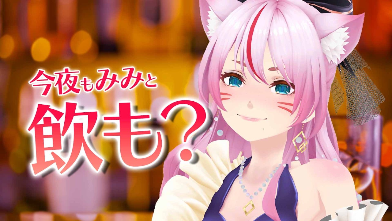 【 晩酌/雑談 】深呼吸たーいむ！話そー！【 #スナックみみ 】