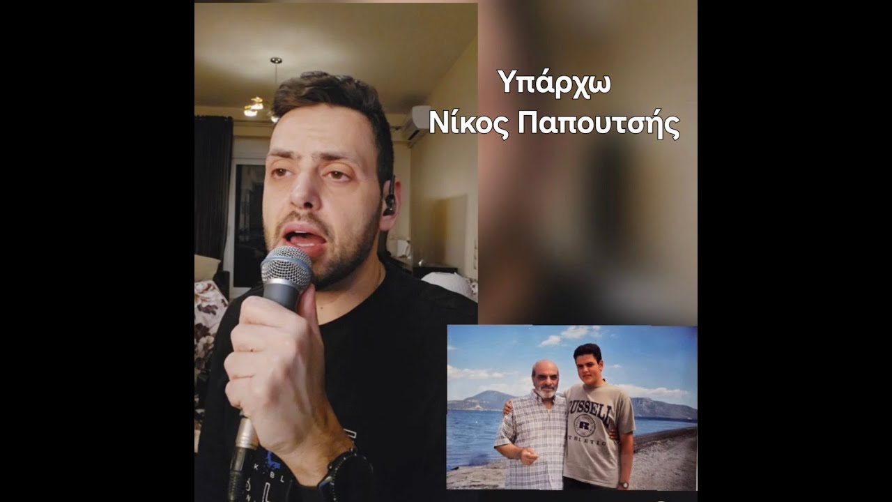 Υπάρχω - Νίκος Παπουτσής