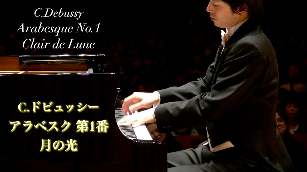 ドビュッシー：アラベスク第1番、月の光 / Debussy: Arabesque No.1, Clair de Lune 小瀧俊治(ピアノ)