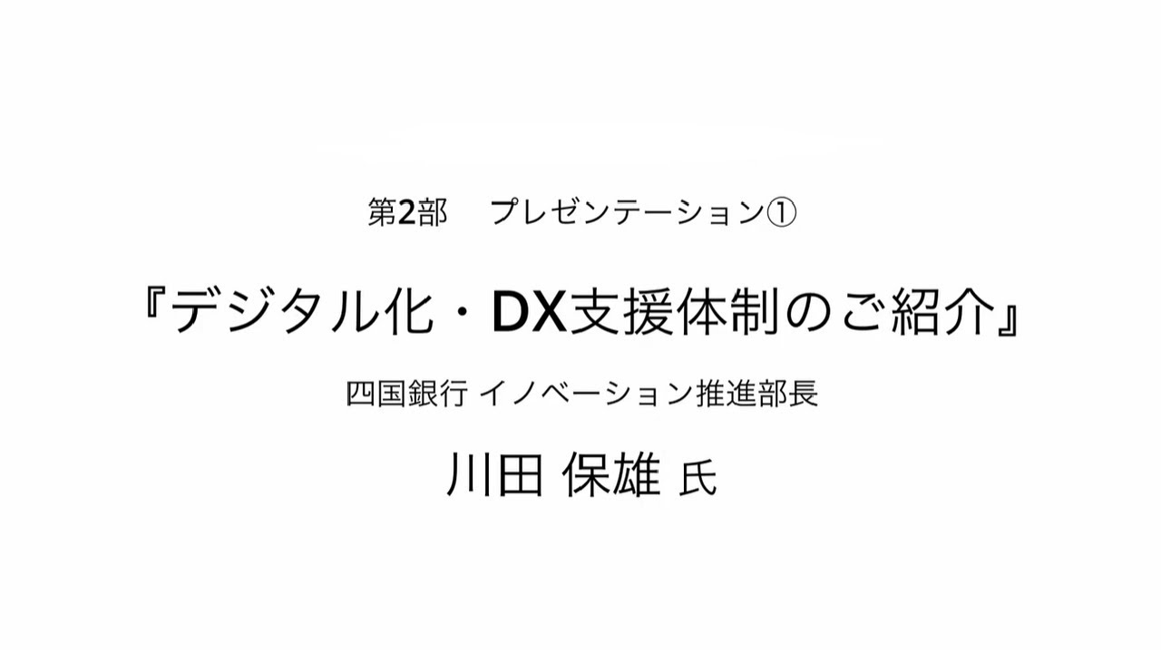 DX推進セミナー　第2部プレゼンテーション①「デジタル化・DX支援体制のご紹介」