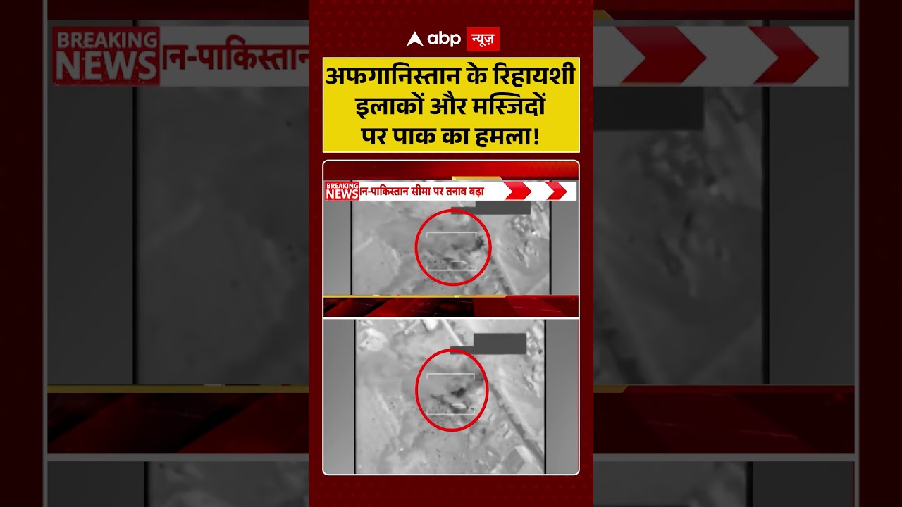 Pakistan Attacks Afghanistan : अफगानिस्तान के रिहायशी इलाकों और मस्जिदों पर पाक का हमला! | #viral