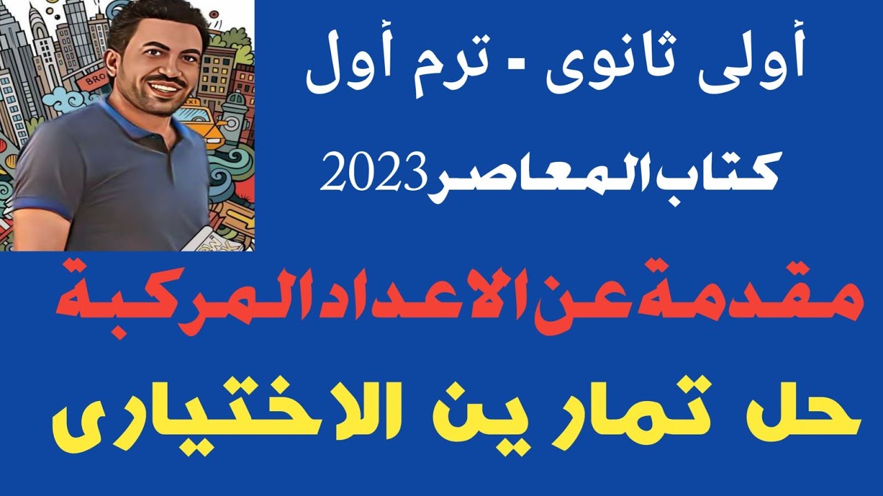 حل اختيارى العاصر - مقدمة الاعداد المركبة - أولى ثانوى ترم أول - أ/ السيد زكريا