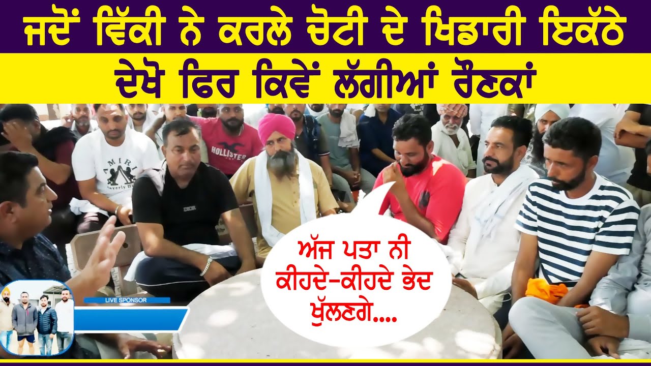 ਲਓ ਵੀ ਮਿਤਰੋ ! ਜਿਹੜੀ Interview ਦੀ ਤੁਸੀਂ ਮੰਗ ਕਰਦੇ ਸੀ ਵਿੱਕੀ ਨੇ ਕਰਲੇ ਸਾਰੇ ਖਿਡਾਰੀ ਇਕੱਠੇ | Kamalpura 2023