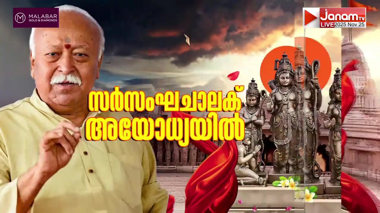 മറക്കാനാവില്ല, അയോധ്യയുടെ രക്തരൂക്ഷിത ചരിത്രം; ഭാരതത്തിൻ്റെ കരുത്തിൻ്റെ പ്രതീകമായി ധ്വജാരോഹണം