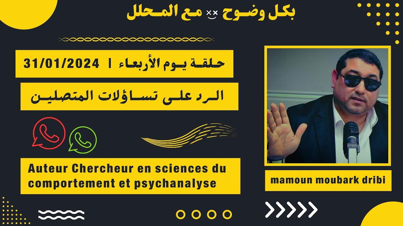 Mamoun moubark dribi 31/01/2024 المامون مبارك الدريبي حلقة الأربعاء ، الرد على تساؤلات المتصلين
