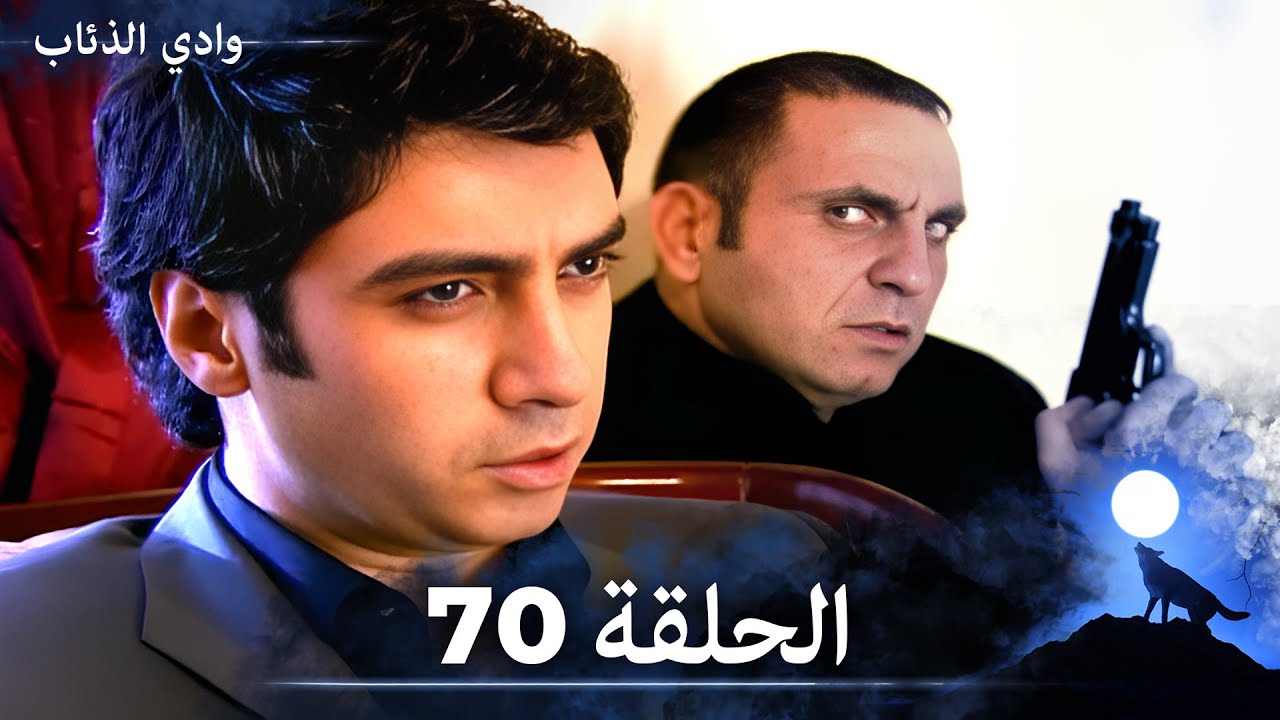 وادي الذئاب - الحلقة 70  بجودة عالية الدقة  (الإصدار الجديد)