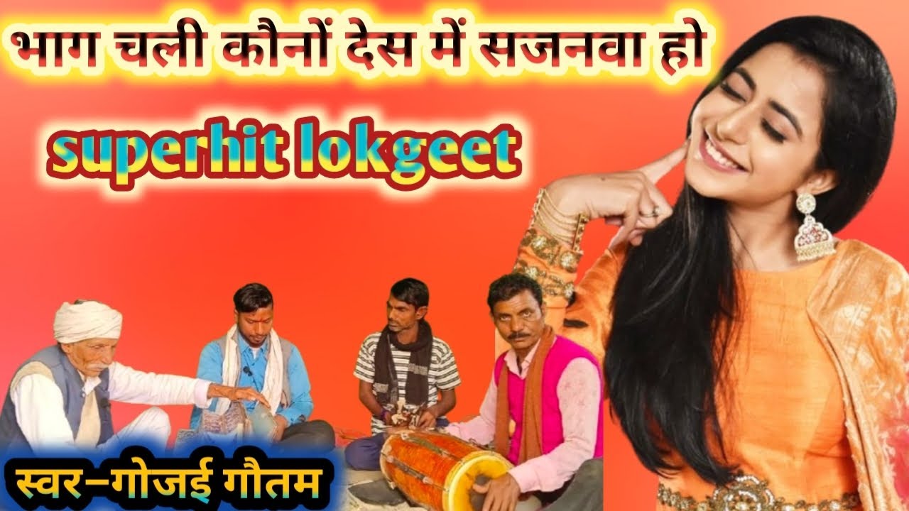 Superhit lokgeet//भाग चली कौनों देस में सजनवा हो #स्वर–गोजई गौतम 