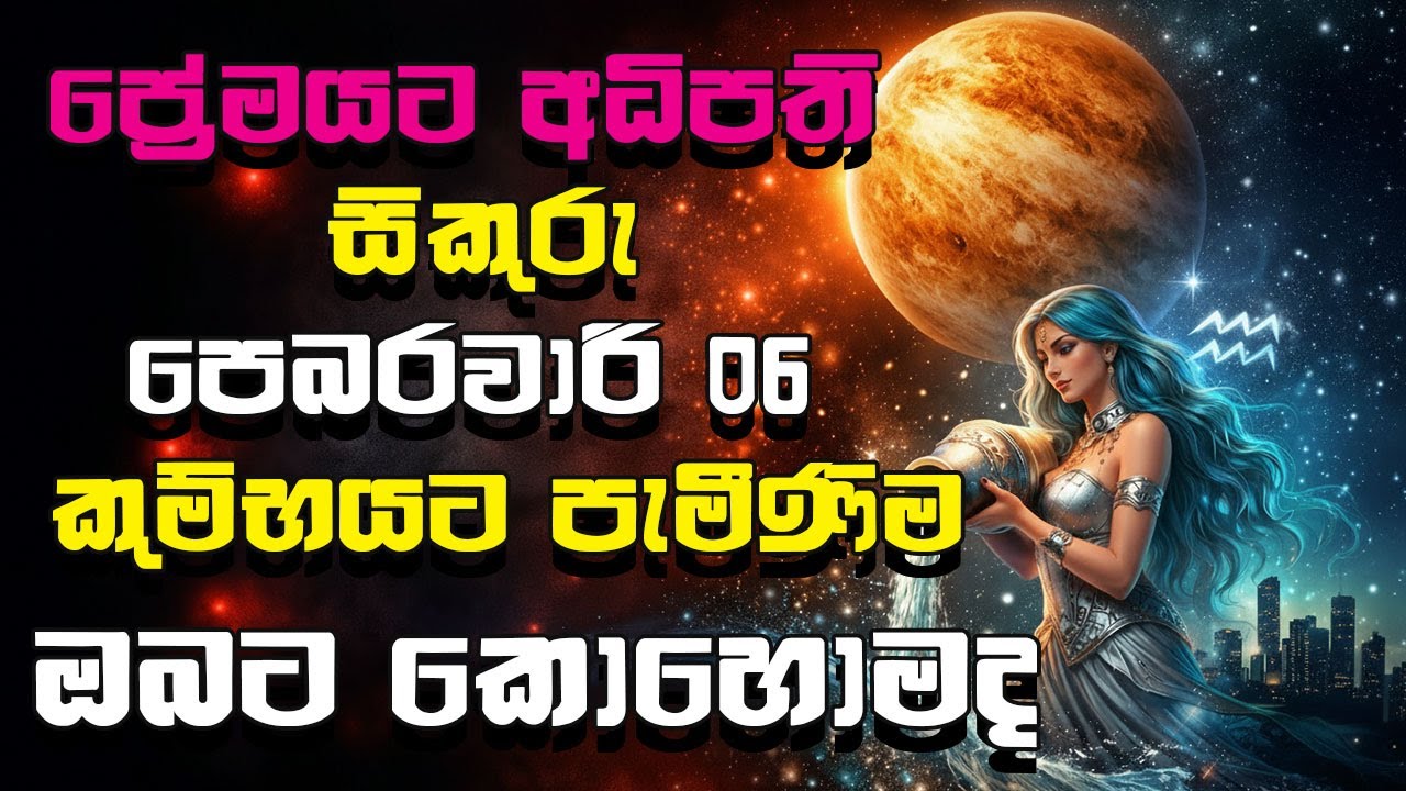 2026-02-06 සිකුරු ග්‍රහ මාරුව ලග්න 12ට බලපාන ආකාරය / sikuru graha maruwa
