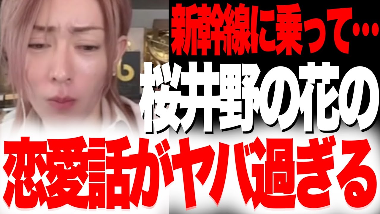【キャバ嬢】桜井野の花の失恋話がガチでヤバすぎた！！！！！【歌舞伎町、ホスト】