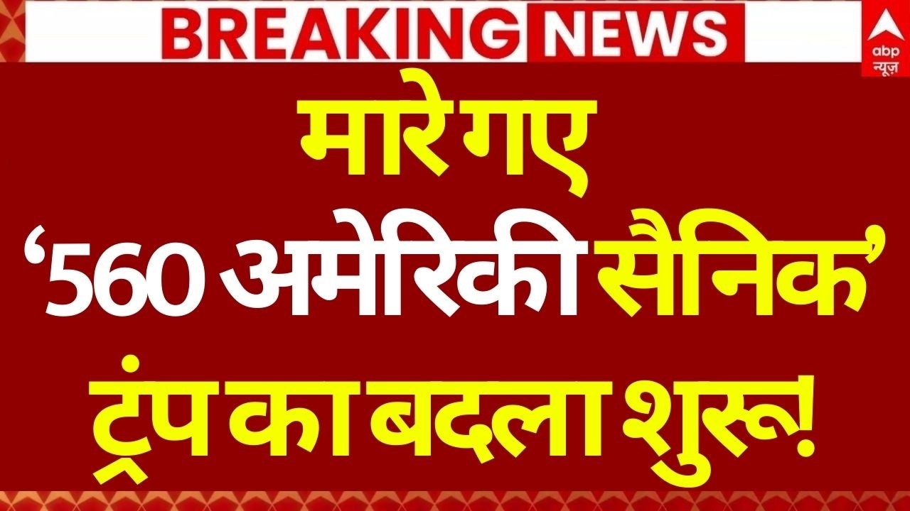 America Attack on Iran LIVE: खामेनेई की मौत के बाद ईरान ने बिछाई अमेरिकी सैनिकों की लाशें | Trump