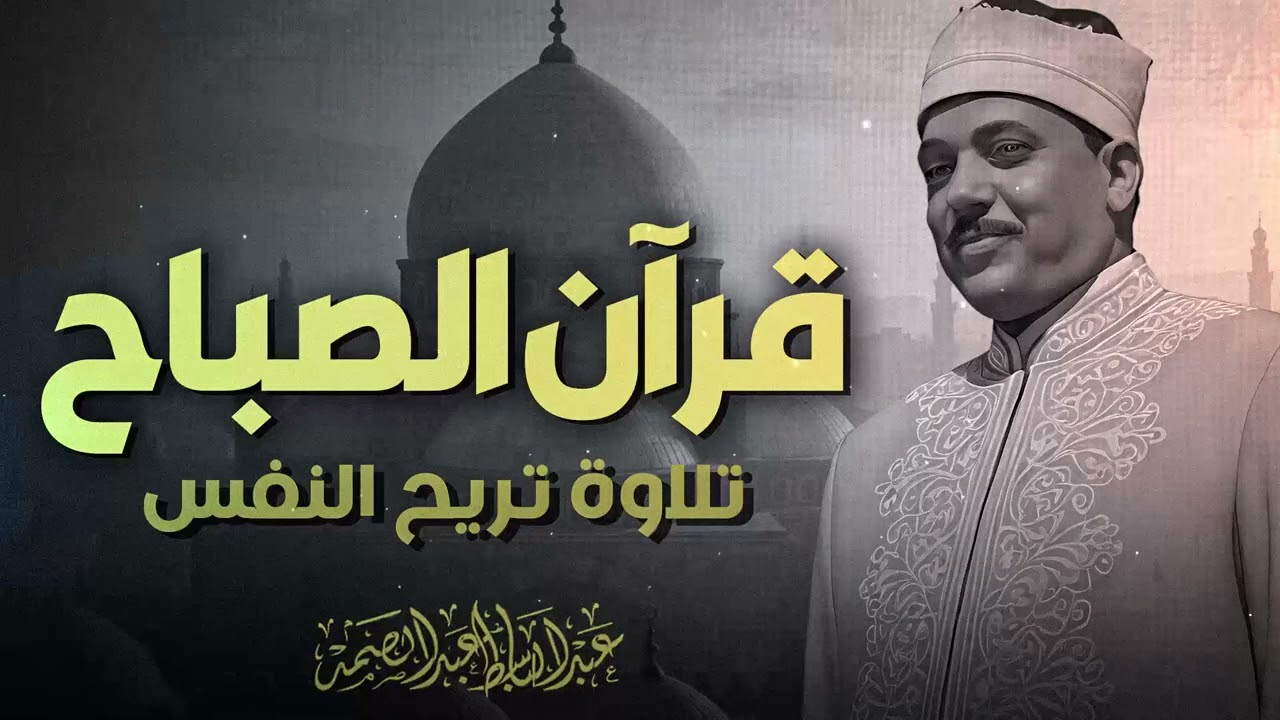 قرآن الصباح | تلاوة هادئه تفيض جمالاً | أحد افضل تلاواته النادرة للشيخ عبدالباسط عبدالصمد
