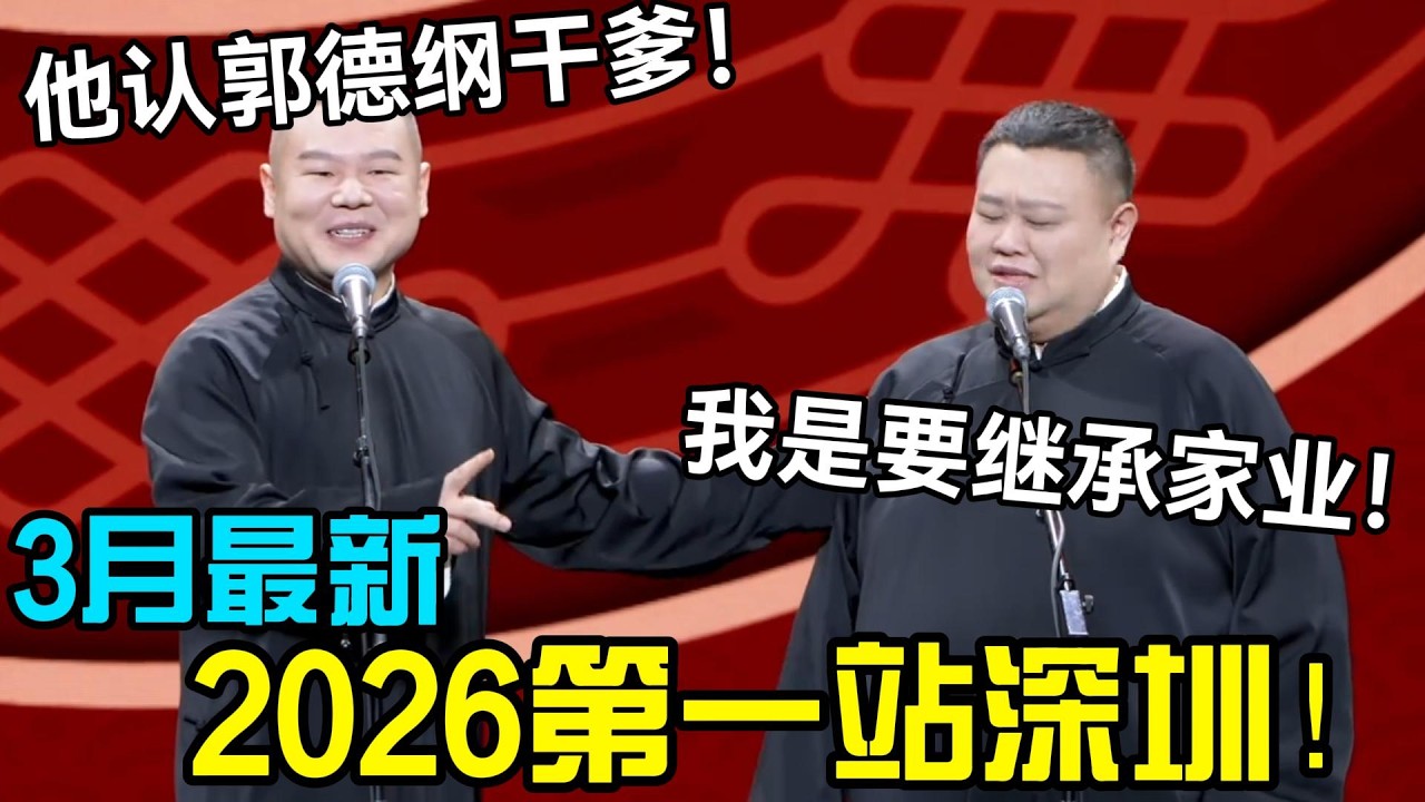 【3月最新】岳云鹏孙越2026相声第一站，深圳！岳云鹏：孙越干爹郭德纲！孙越：我是为了继承家业！#岳云鹏 #孙越  #郭德纲 #于谦  #德云社 #老相声 #郭德纲于谦 #助眠相声