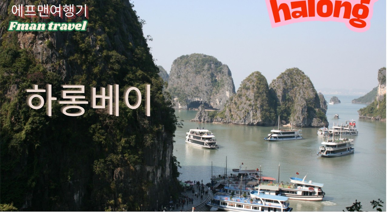하롱베이 크루즈 여행,야경,야외 나이트클럽등~~