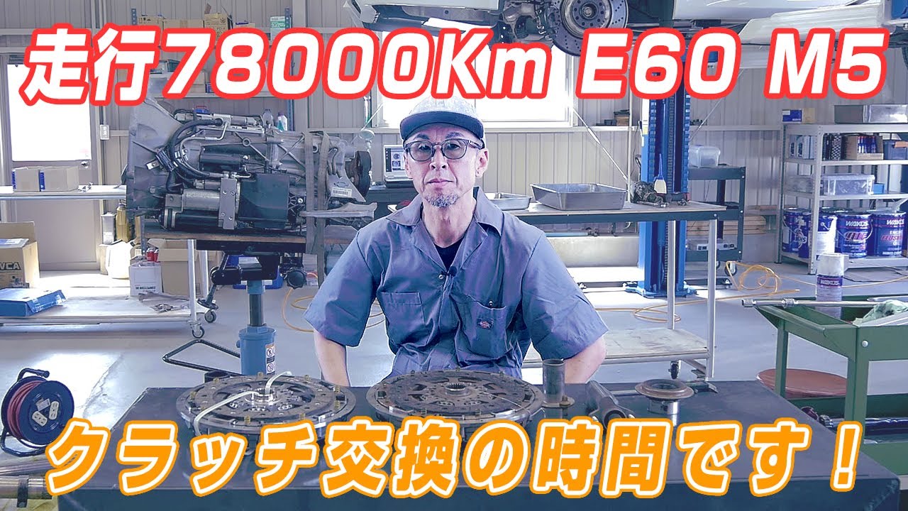 【クラッチ交換】E60 M5のクラッチ交換　V10エンジンは意外とMT脱着作業は簡単だがパネル類など取り外す部品は多い！