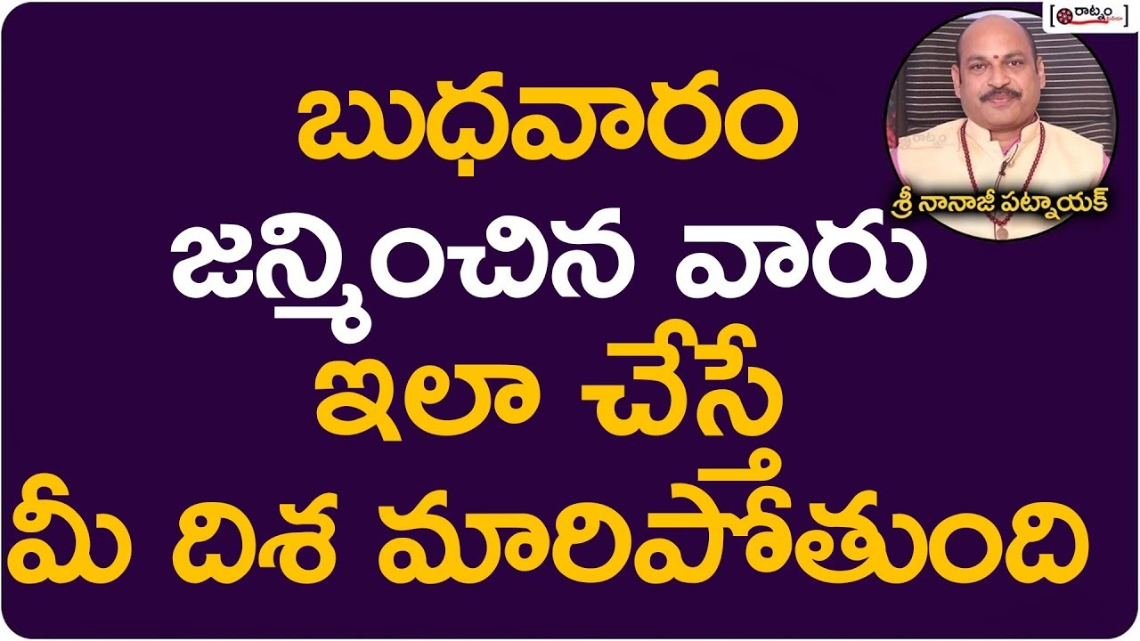 బుధవారం జన్మించిన వారి లక్షణాలు | Characteristics Of People Born On Wednesday In Telugu | Astrology