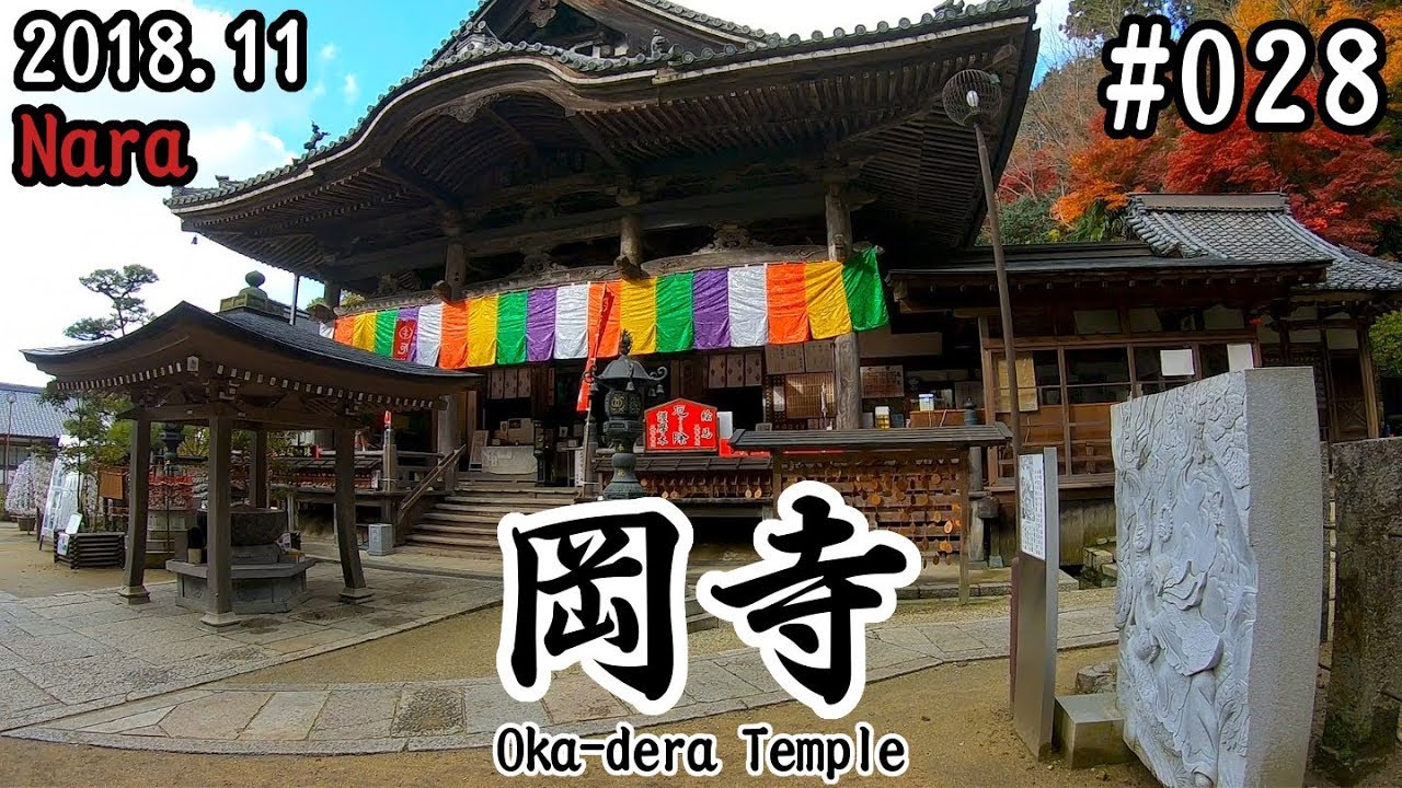 【寺社仏閣】#028：日本最初の厄除け霊場である奈良の岡寺を訪れる (Oka-dera Temple/Nara)