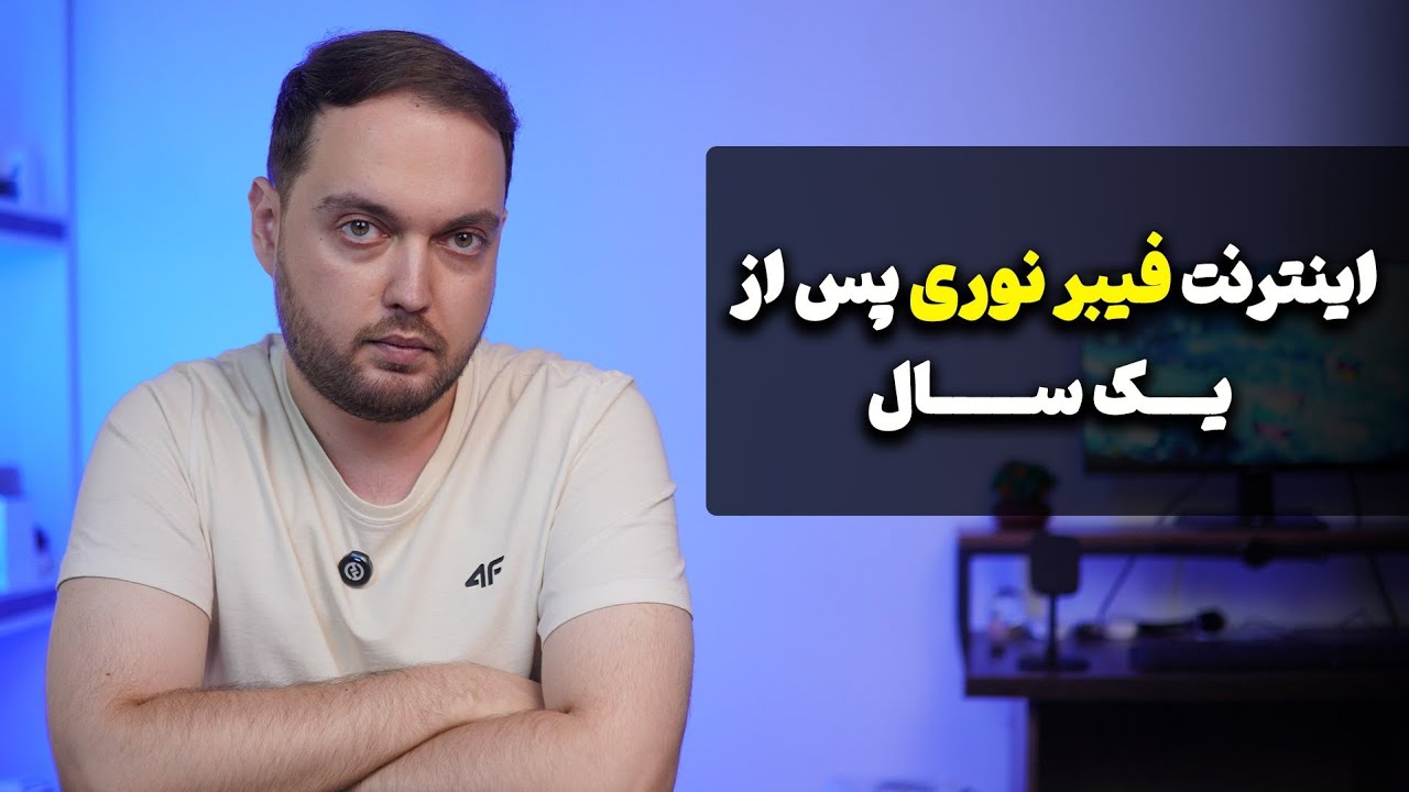 اینترنت فیبر نوری پس از یک سال 