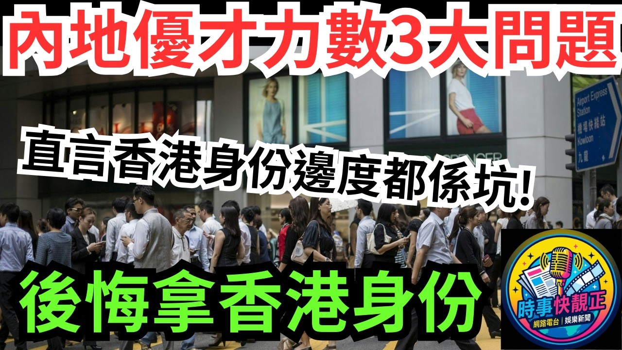 【內地優才】「優才」來港一個月即後悔!力數香港身份三大坑!後悔拿香港身份!人才政策期望落差與現實衝擊 #網絡熱話 #社會時事 #社會熱話 #時事 #社會新聞 #民生 #港聞  #新聞簡報 #新聞評論