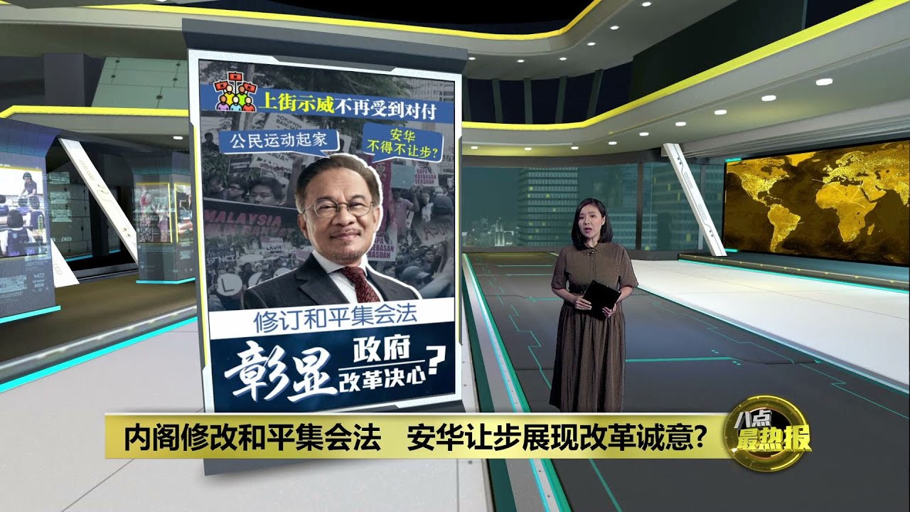 内阁修改和平集会法   公民运动起家   安华展现改革诚意？| 八点最热报 14/02/2025