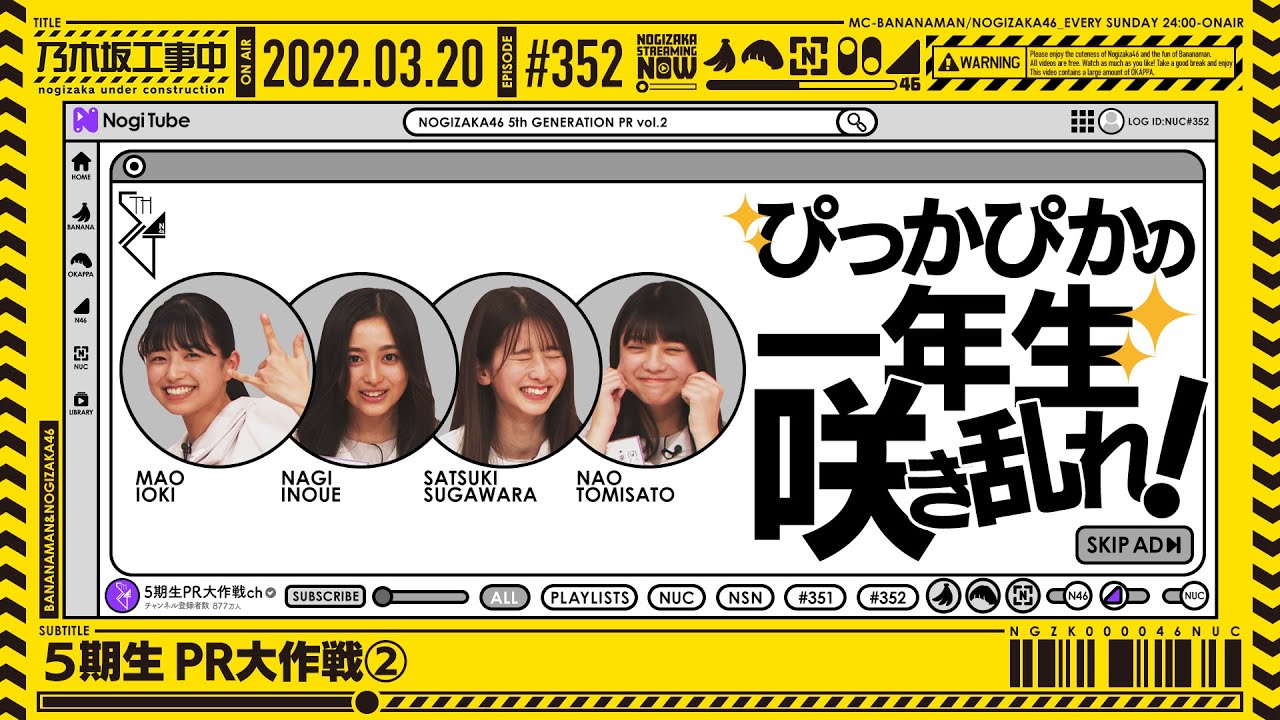 【公式】「乃木坂工事中」# 352「5期生 PR大作戦②」2022.03.20 OA