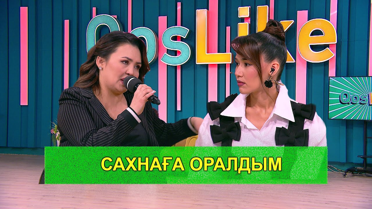 САХНАҒА ОРАЛДЫМ