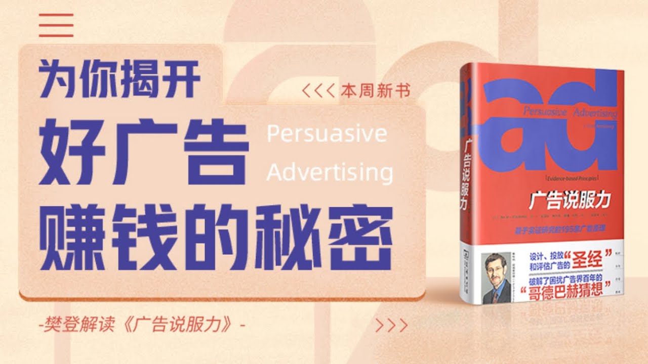 广告说服力 樊登读书 帆书 主讲人：樊登