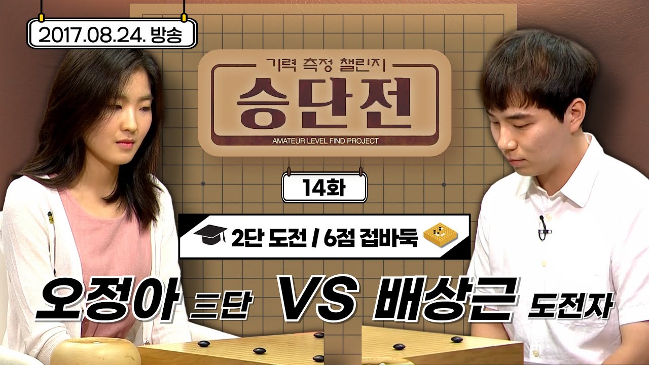 [기력측정 챌린지 승단전] 14화 오정아 : 도전자