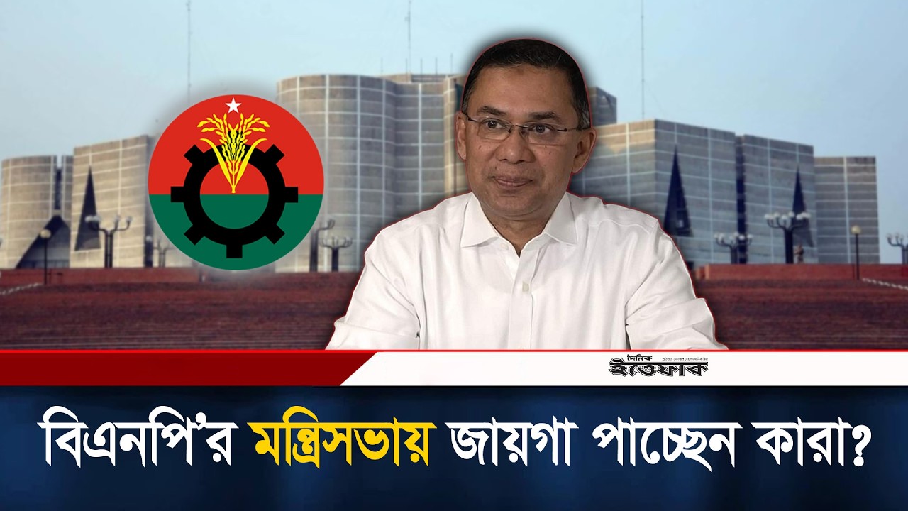 সরকারের আকার ছোট হচ্ছে, বিএনপি'র মন্ত্রিসভায় জায়গা পাচ্ছেন কারা? | BNP New Cabinet | Ittefaq News