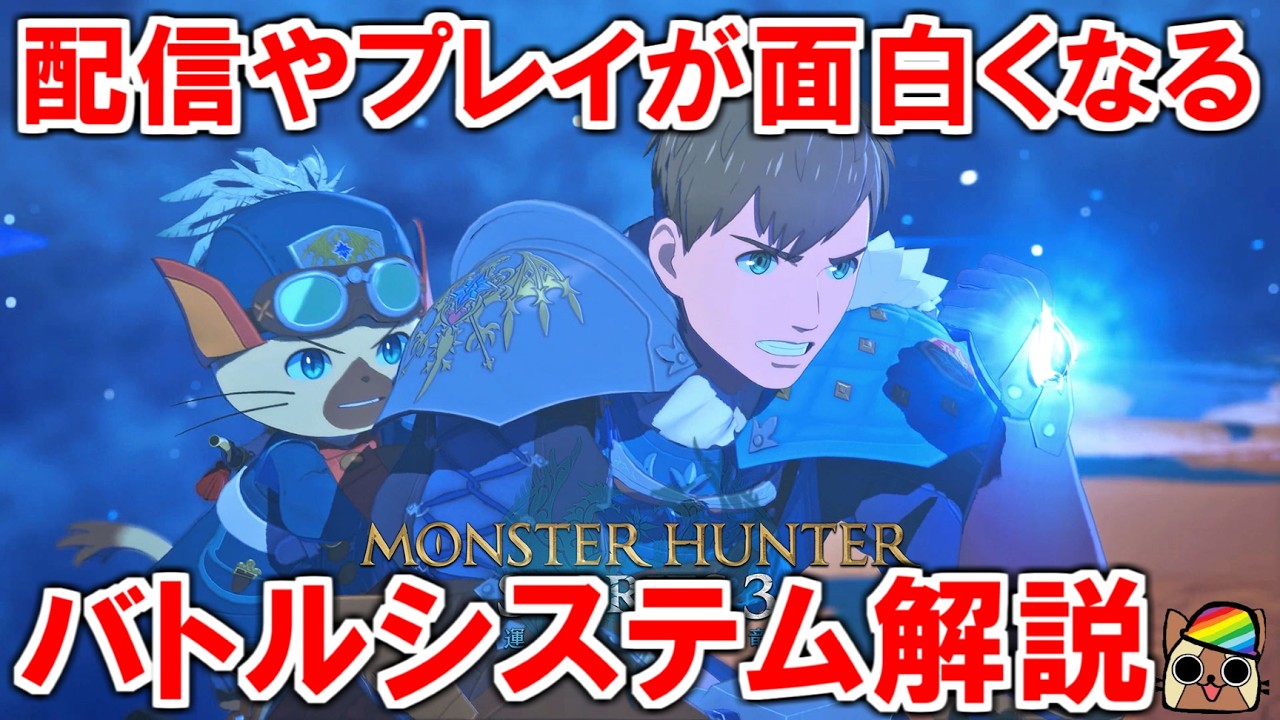 配信やプレイが面白くなるバトルシステム解説　小技・3すくみ・絆ゲージ・破竜・ブレイクなど　モンスターハンターストーリーズ3