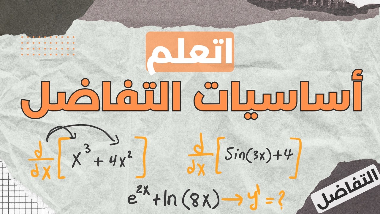 Differentiation Basics I أساسيات التفاضل