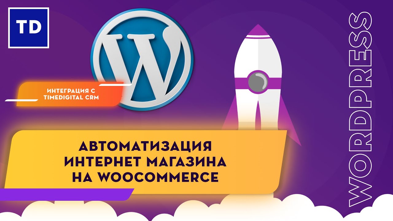 Автоматизация интернет магазина на WooCommerce (WordPress) Интеграция с TimeDigital CRM.