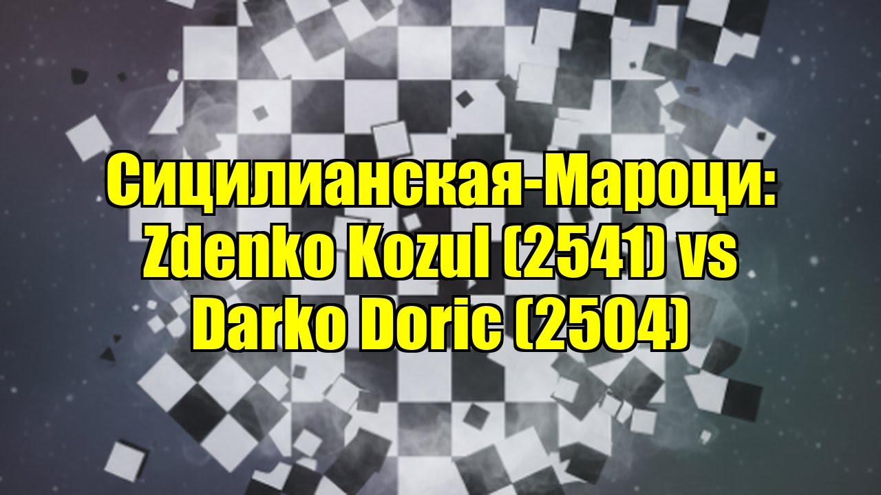 Сицилианская-Мароци: Zdenko Kozul (2541) vs Darko Doric (2504)