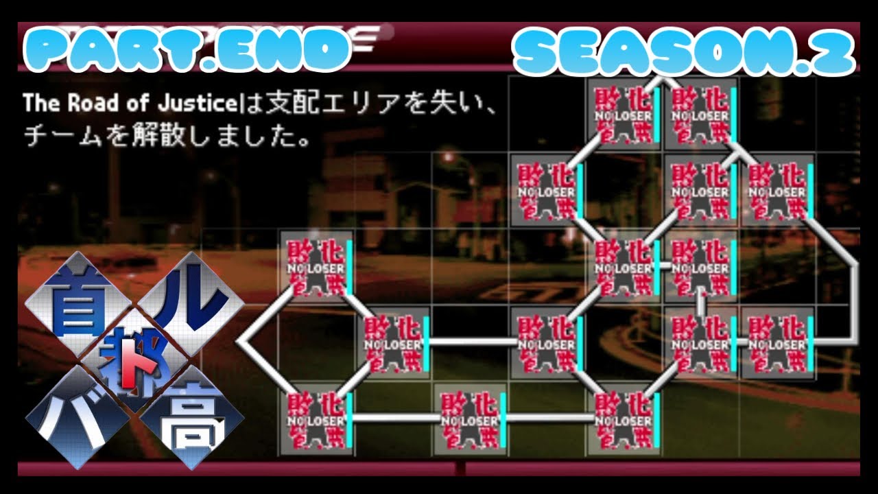 首都高バトル PSP SEASON.2【ココア実況】Part.END