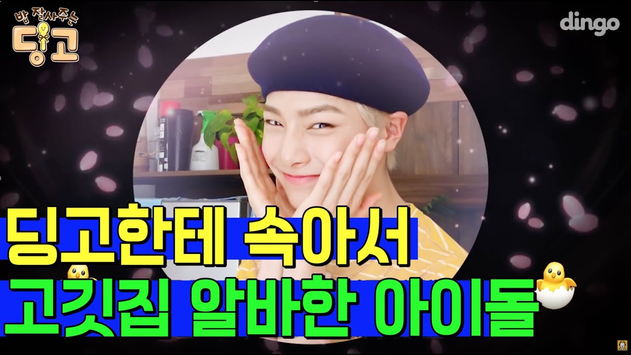 [ENG SUB]딩고한테 속아서 고깃집 알바하고 간 아이돌 | 스트레이키즈 편 | 밥잘사주는딩고 EP_1 | Stray Kids | 먹방 | mukbang