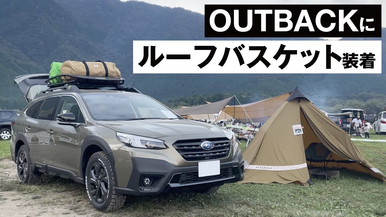 BTアウトバックにTHULEルーフバスケット装着｜'21 SUBARU LEGACY OUTBACK X-BREAK