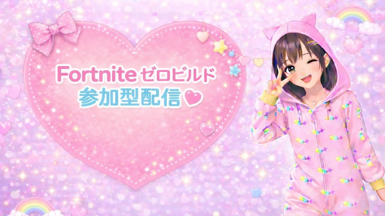 2026.3.20#Fortnite#ゼロビルド#参加型配信✨
#Fortnite　#参加型　#初見さん大歓迎　#大人