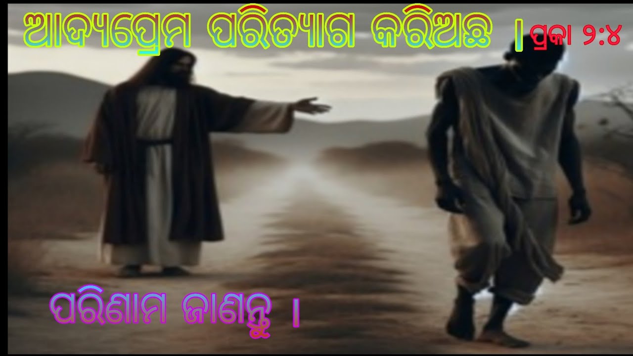 ଆଦ୍ୟ ପ୍ରେମ ପରିତ୍ୟାଗ କରିଅଛ କି ❓ ତେବେ ପରିଣାମ ମଧ୍ୟ ଜାଣନ୍ତୁ।