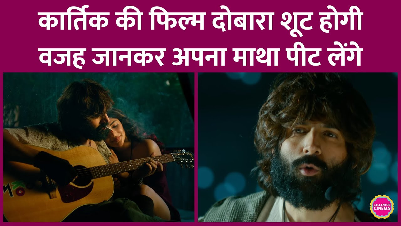 Kartik Aaryan-Sreeleela स्टारर Tu Meri Zindagi&nbsp;Hai होगी Reshoot, Anurag Basu ने इस वजह से लिया फैसला