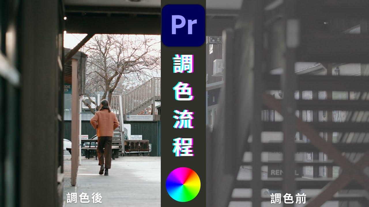 揭密我們的 Premiere Pro 調色流程｜提供 S-Log 素材下載 Feat.Motionarray