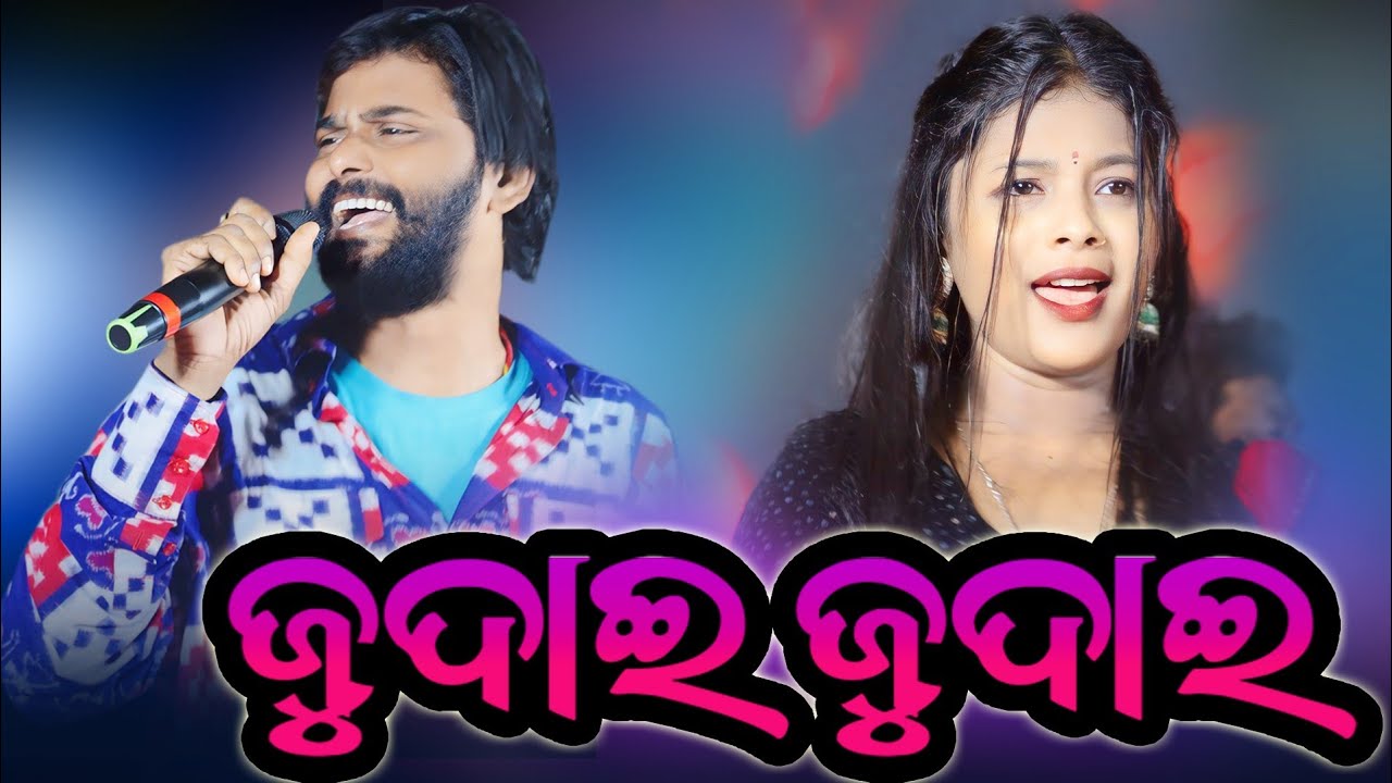 Judai Judai Sambalpuri Sad Song Umakant Barik Orchestra Video || Umakant Barik Old Stage Program