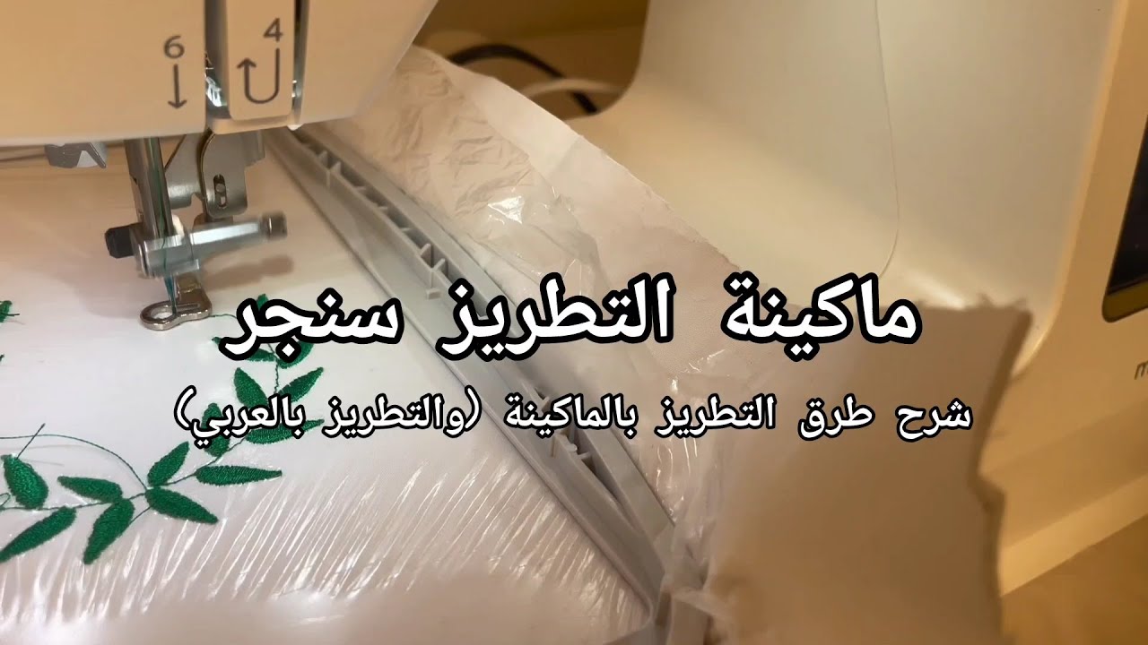 تعلمي التطريز بماكينة سنجر SE9185