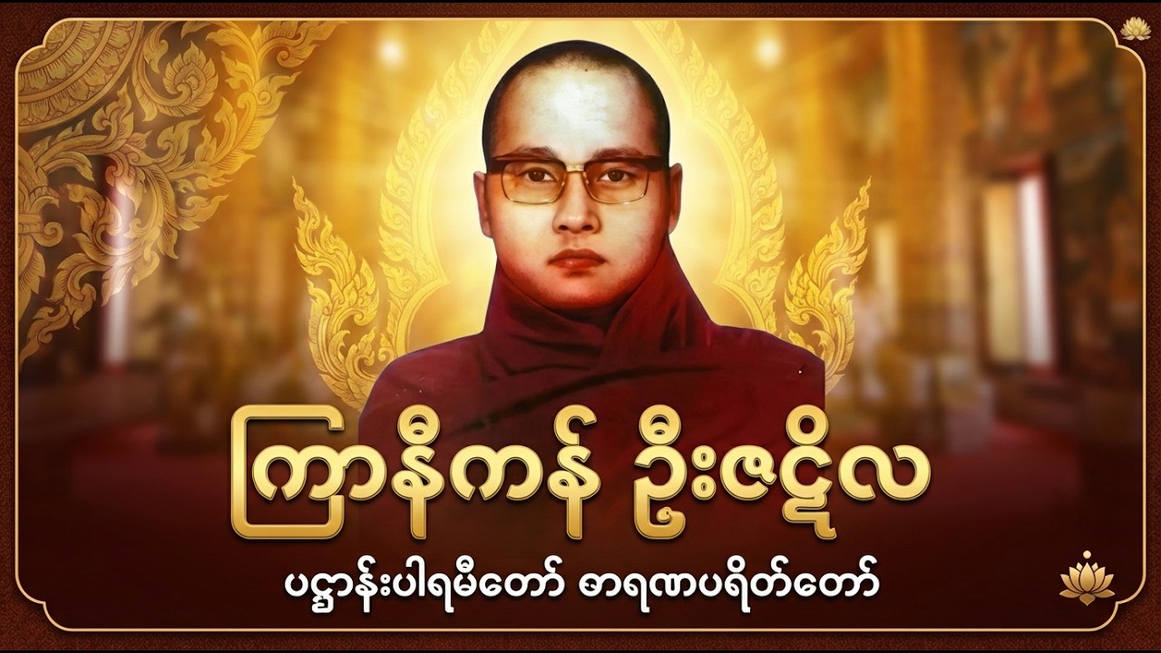 ကြာနီကန်ဦးဇဋီလာ - ပဋ္ဌာန်းပါရမီတော် ဒါရဏာပရိတ်တော်