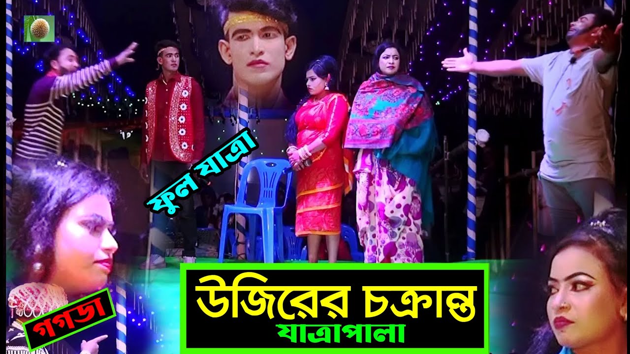 উজিরের চক্রান্ত ফুল যাত্রাপালা (Full jatra pala 1167) Ujirer Chokranto Full Jatra Pala। ঝুমুর যাত্রা