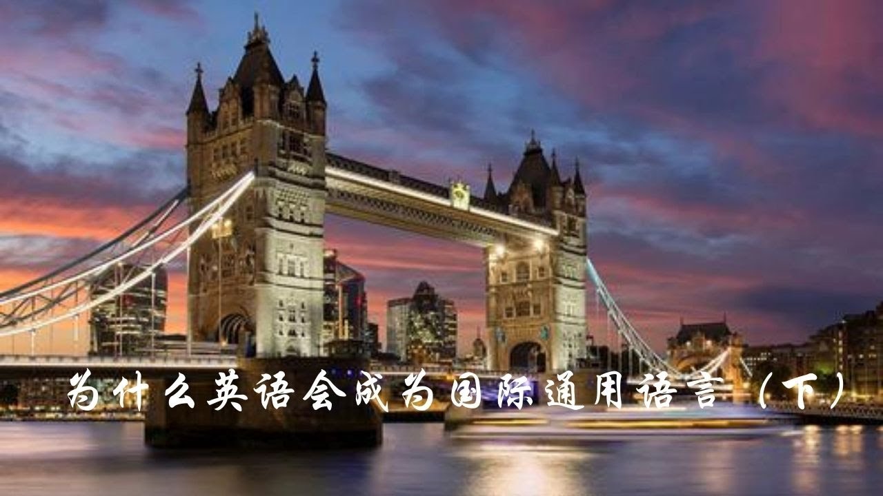 英语的由来 | 为什么英语会成为国际通用语言(下) | 盎格鲁撒克逊崛起篇