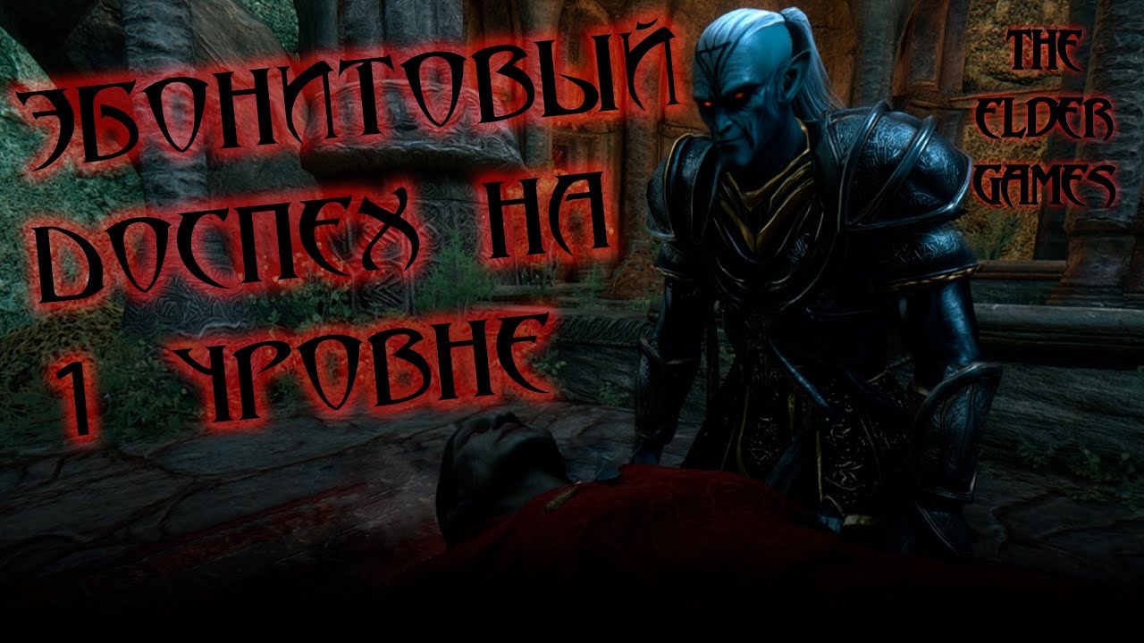 ЭБОНИТОВЫЙ доспех на 1 уровне #rpg #morrowind #свитки
