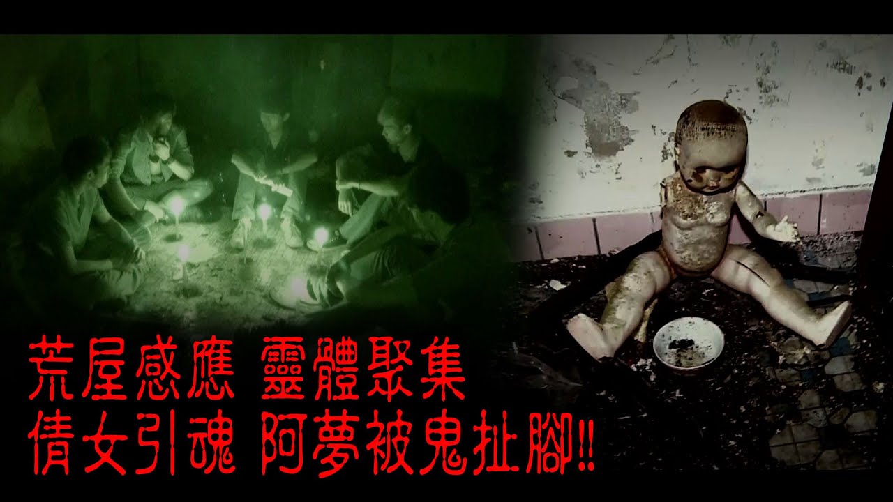※經典重溫※2012年【《怪談》異秀戰 】陸│倩女引魂│荒屋感應 靈體聚集 倩女引魂 阿夢被鬼扯腳!!