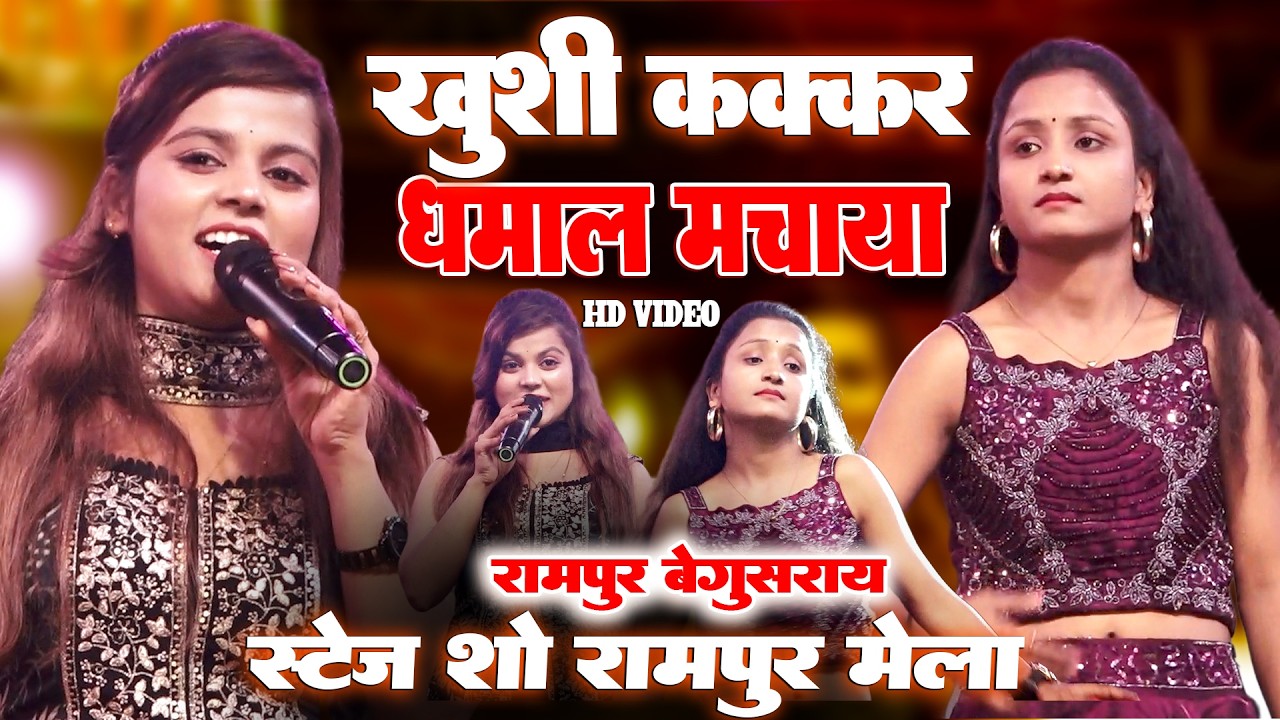 रामपुर मेला में 👌खुशी कक्कड़ धमाल मचाया || Khushi Kakkar Live Stage Show Rampur Begusarai, Bhojpuri