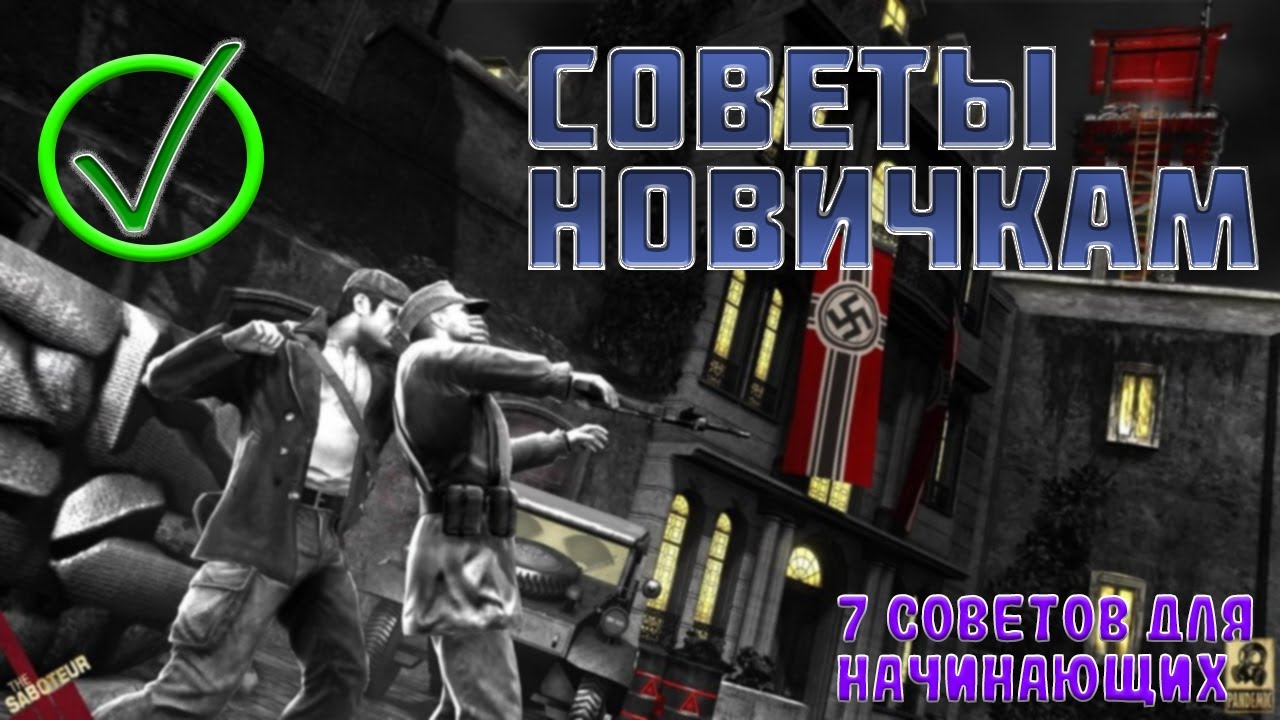7 советов для новичков в The Saboteur